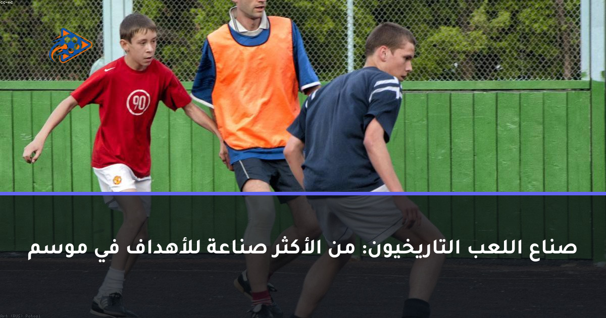 صناع اللعب التاريخيون: من الأكثر صناعة للأهداف في موسم