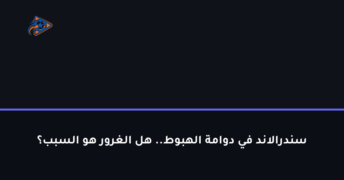 سندرالاند في دوامة الهبوط.. هل الغرور هو السبب؟