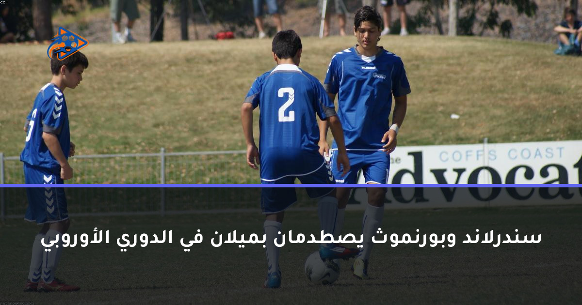 سندرلاند وبورنموث يصطدمان بميلان في الدوري الأوروبي