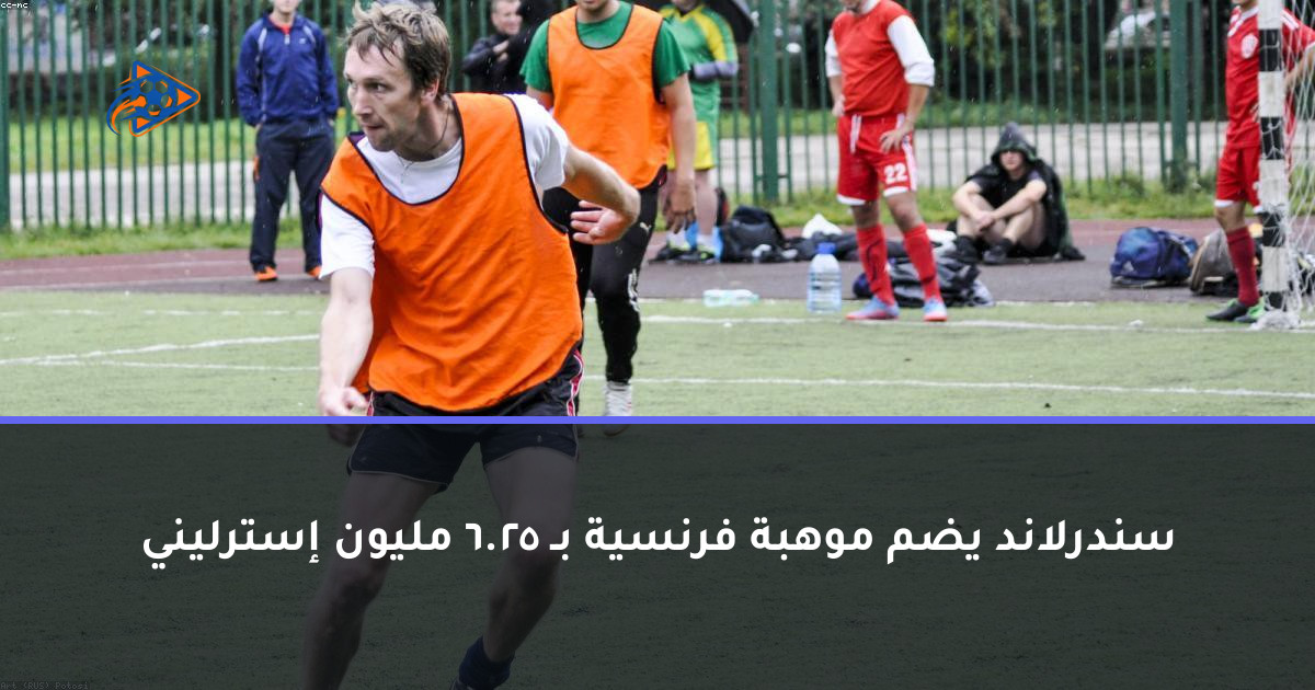 سندرلاند يضم موهبة فرنسية بـ 25.6 مليون إسترليني