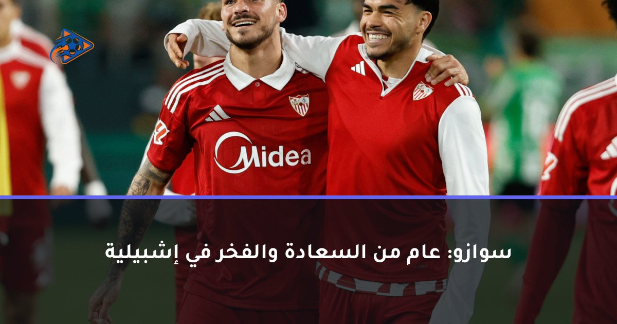 سوازو: عام من السعادة والفخر في إشبيلية