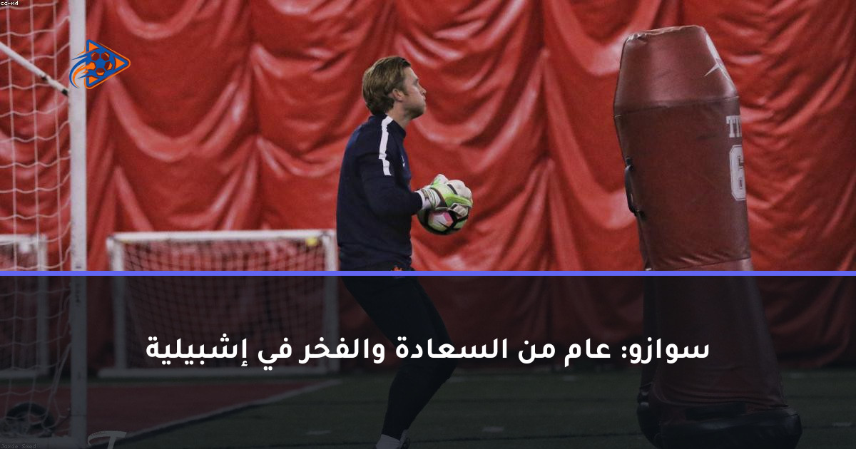 سوازو: عام من السعادة والفخر في إشبيلية