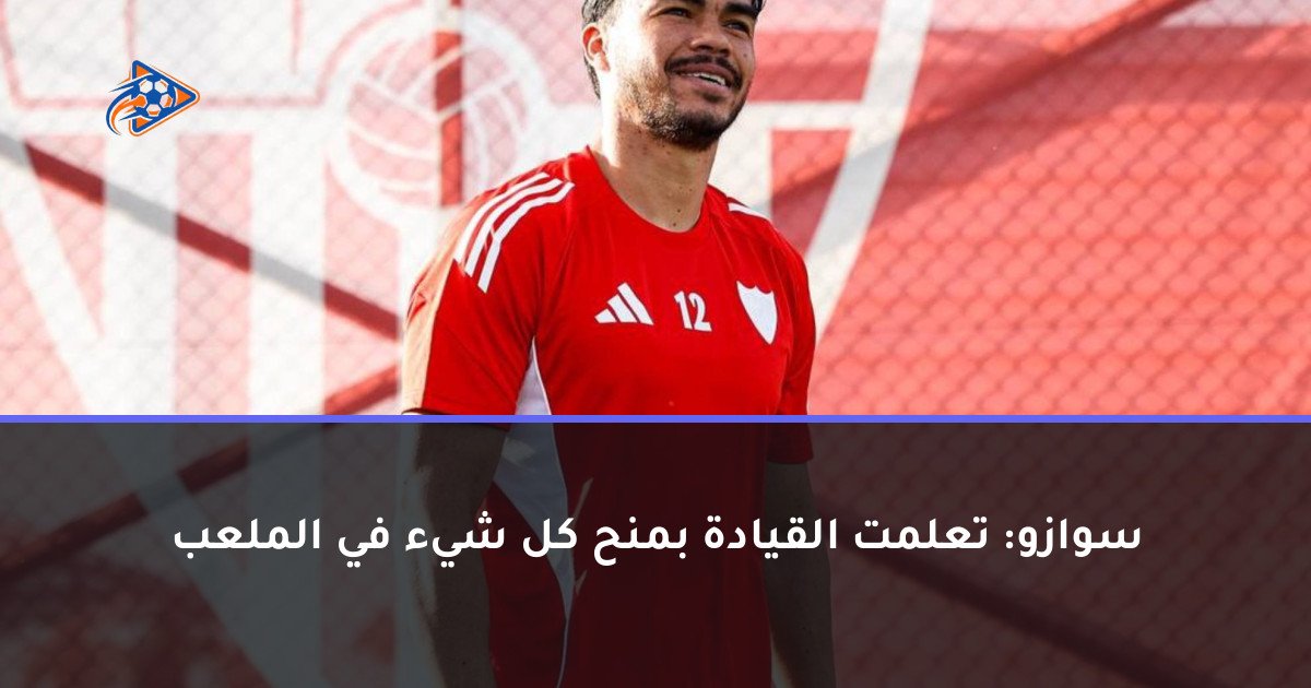 سوازو: تعلمت القيادة بمنح كل شيء في الملعب