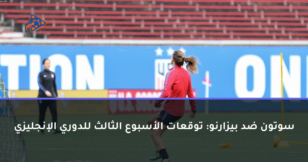سوتون ضد بيزارنو: توقعات الأسبوع الثالث للدوري الإنجليزي