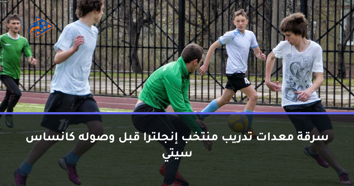 سرقة معدات تدريب منتخب إنجلترا قبل وصوله كانساس سيتي