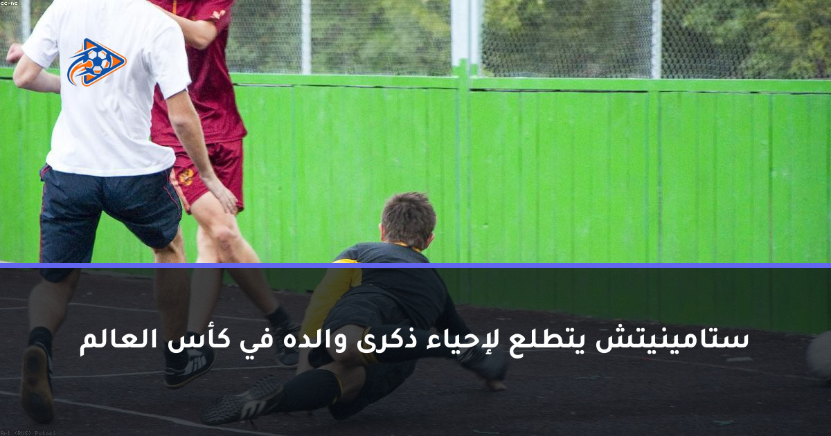 ستامينيتش يتطلع لإحياء ذكرى والده في كأس العالم