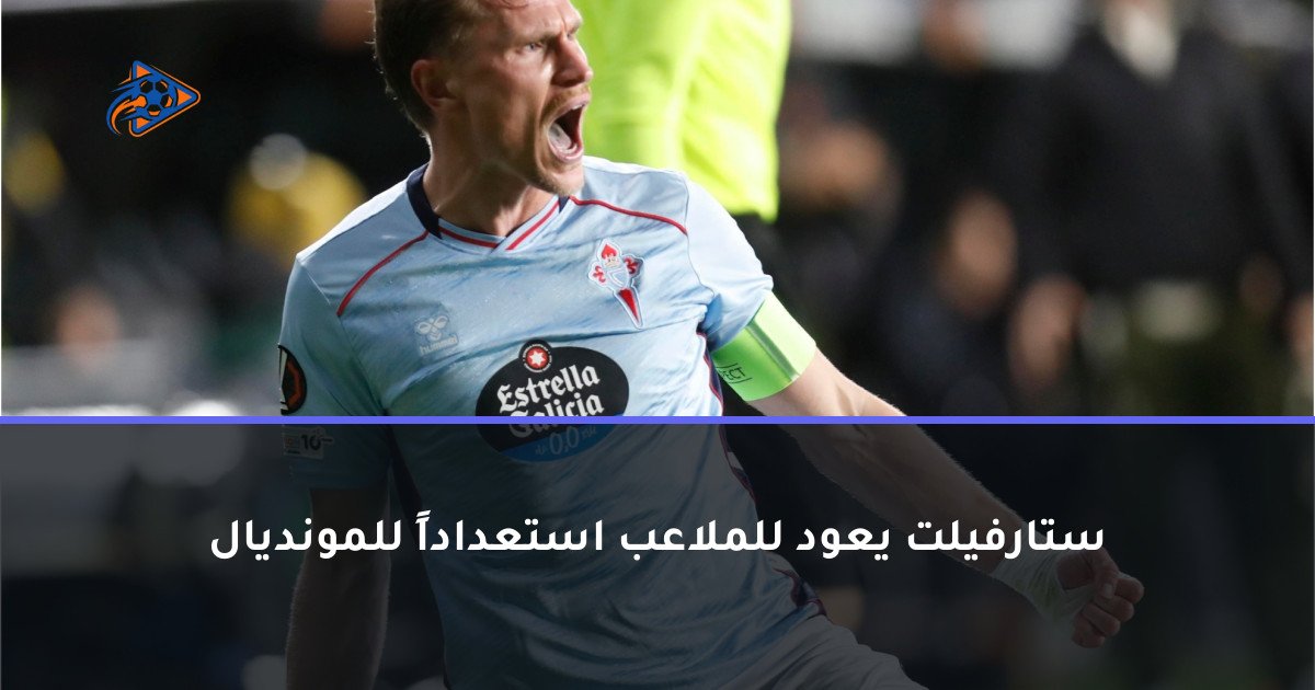ستارفيلت يعود للملاعب استعداداً للمونديال