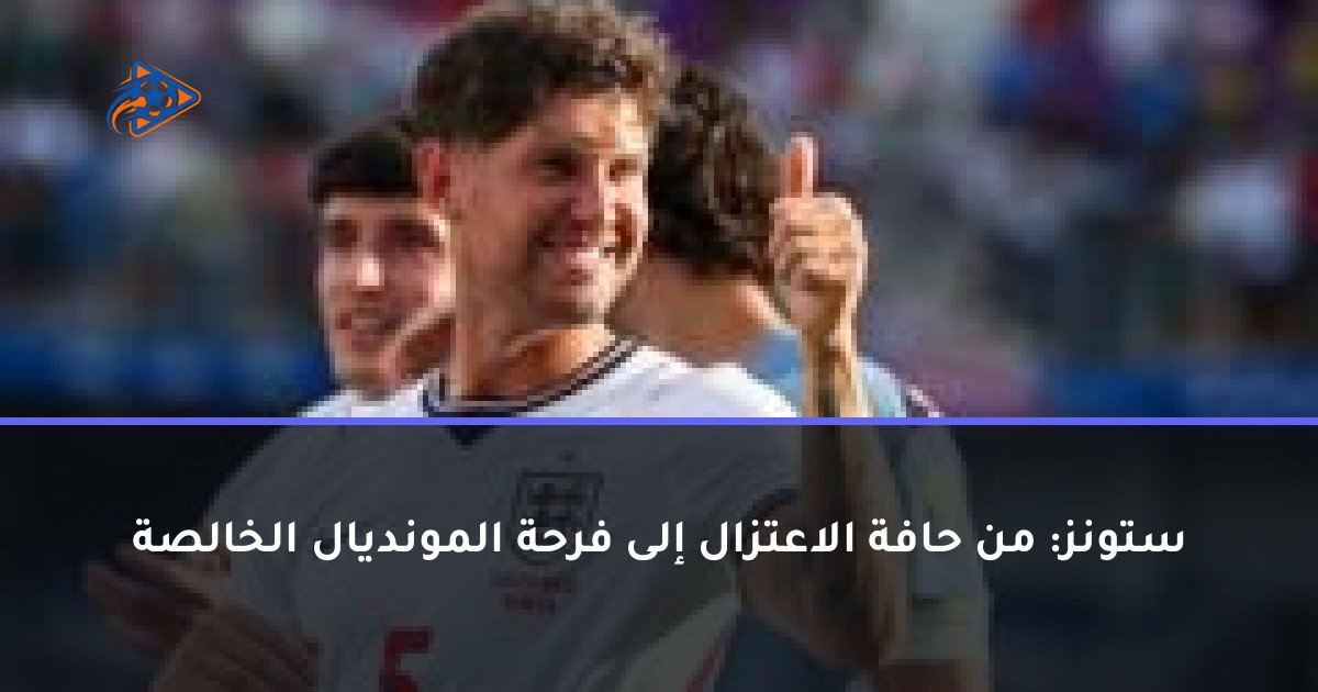 ستونز: من حافة الاعتزال إلى فرحة المونديال الخالصة