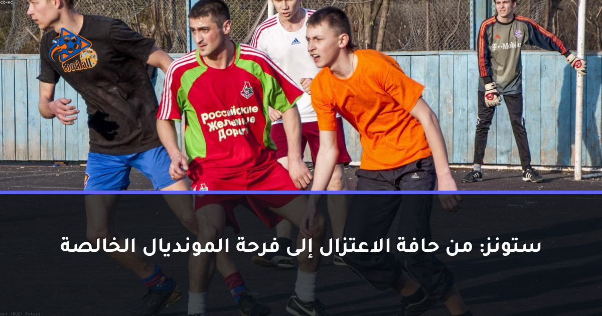 ستونز: من حافة الاعتزال إلى فرحة المونديال الخالصة