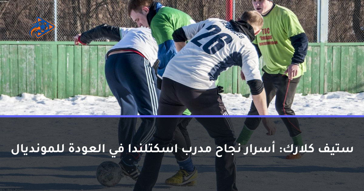 ستيف كلارك: أسرار نجاح مدرب اسكتلندا في العودة للمونديال