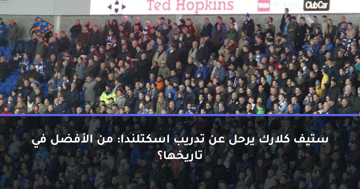 ستيف كلارك يرحل عن تدريب اسكتلندا: من الأفضل في تاريخها؟