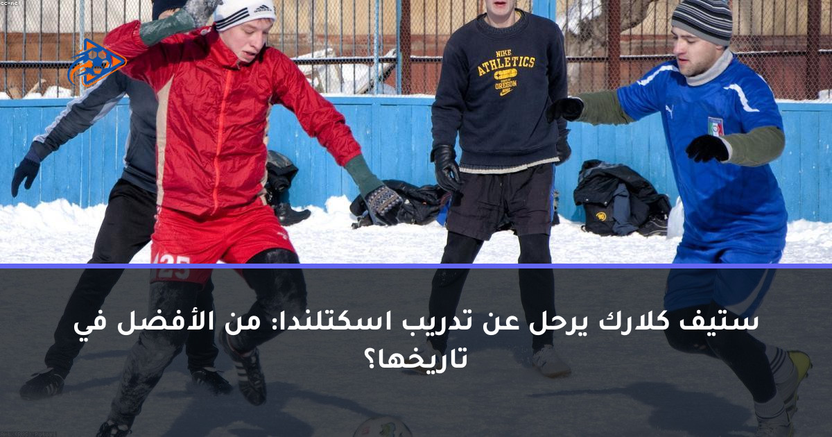 ستيف كلارك يرحل عن تدريب اسكتلندا: من الأفضل في تاريخها؟