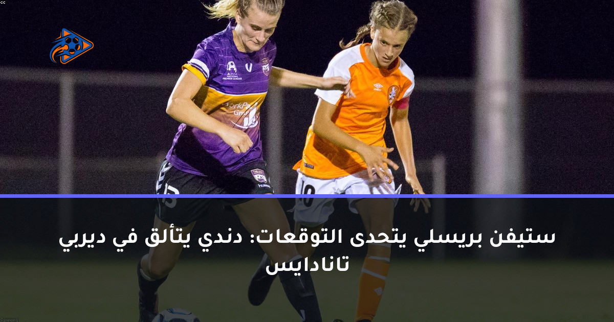 ستيفن بريسلي يتحدى التوقعات: دندي يتألق في ديربي تانادايس