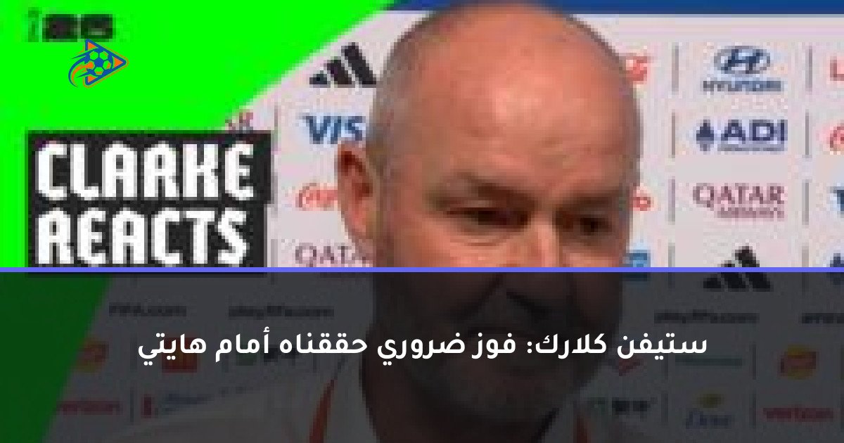 ستيفن كلارك: فوز ضروري حققناه أمام هايتي