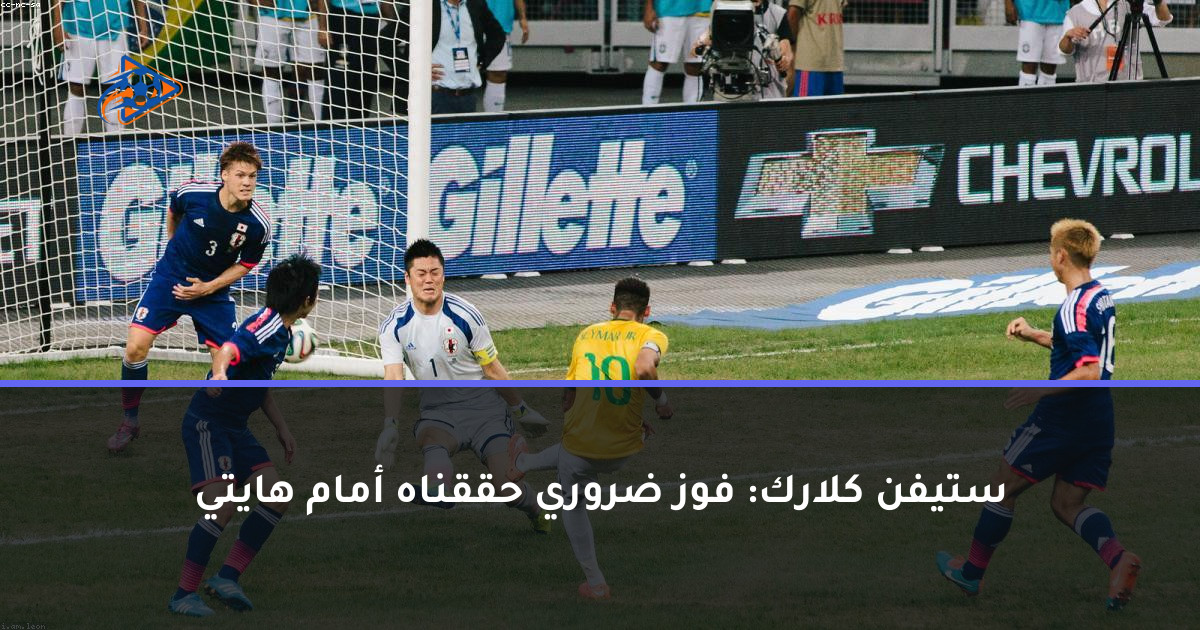 ستيفن كلارك: فوز ضروري حققناه أمام هايتي
