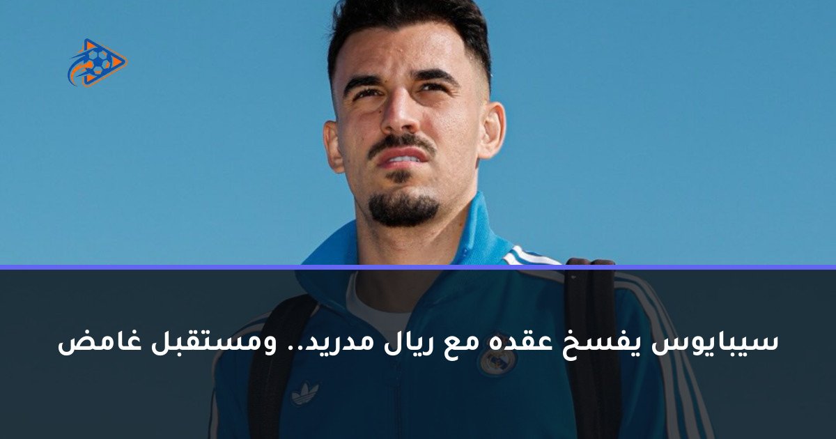 سيبايوس يفسخ عقده مع ريال مدريد.. ومستقبل غامض