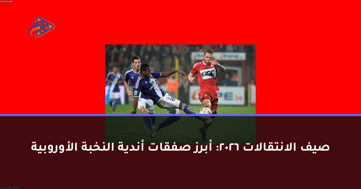 صيف الانتقالات 2026: أبرز صفقات أندية النخبة الأوروبية