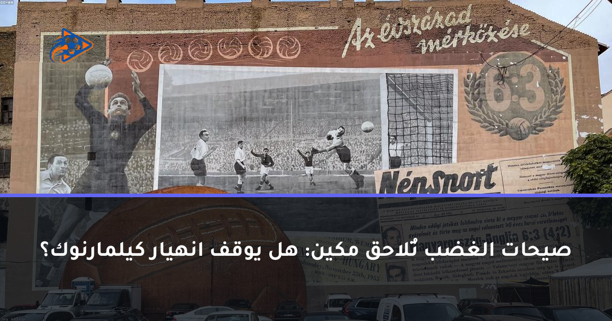 صيحات الغضب تُلاحق مكين: هل يوقف انهيار كيلمارنوك؟