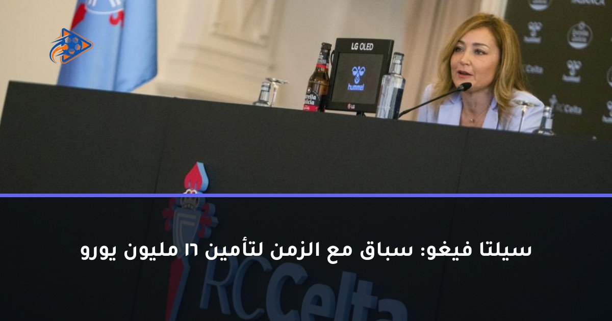 سيلتا فيغو: سباق مع الزمن لتأمين 16 مليون يورو