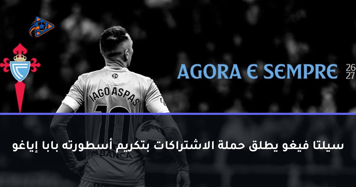 سيلتا فيغو يطلق حملة الاشتراكات بتكريم أسطورته بابا إياغو