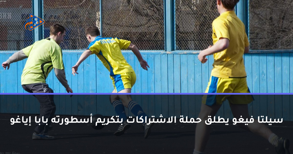 سيلتا فيغو يطلق حملة الاشتراكات بتكريم أسطورته بابا إياغو