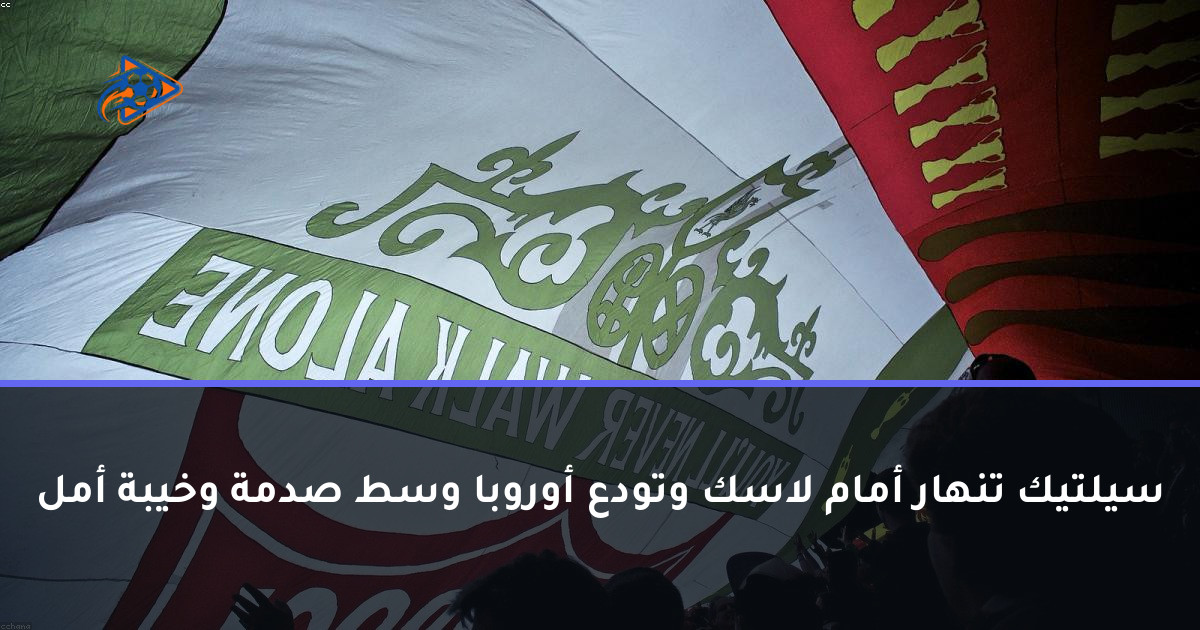 سيلتيك تنهار أمام لاسك وتودع أوروبا وسط صدمة وخيبة أمل
