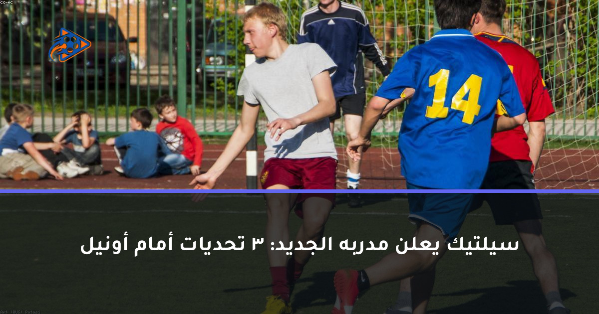 سيلتيك يعلن مدربه الجديد: 3 تحديات أمام أونيل