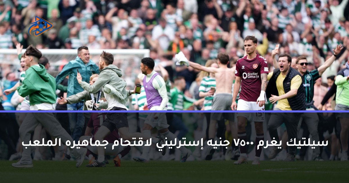 سيلتيك يغرم 7500 جنيه إسترليني لاقتحام جماهيره الملعب