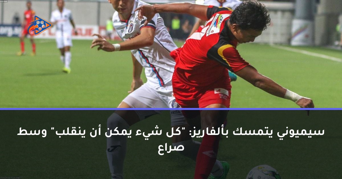 سيميوني يتمسك بألفاريز: "كل شيء يمكن أن ينقلب" وسط صراع