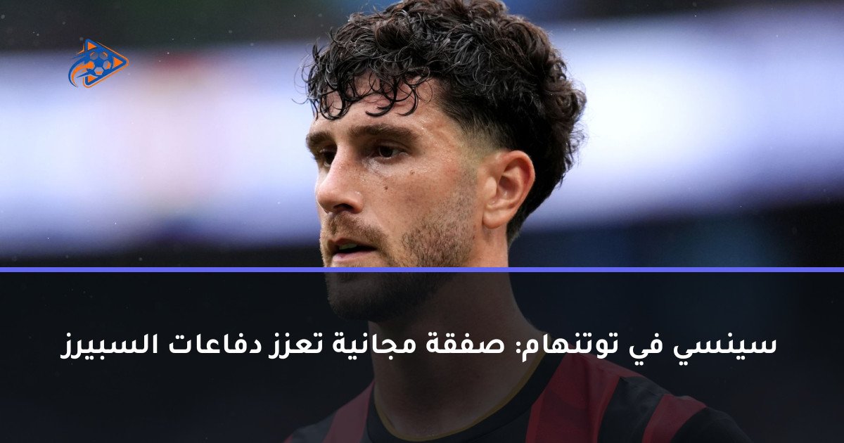 سينسي في توتنهام: صفقة مجانية تعزز دفاعات السبيرز