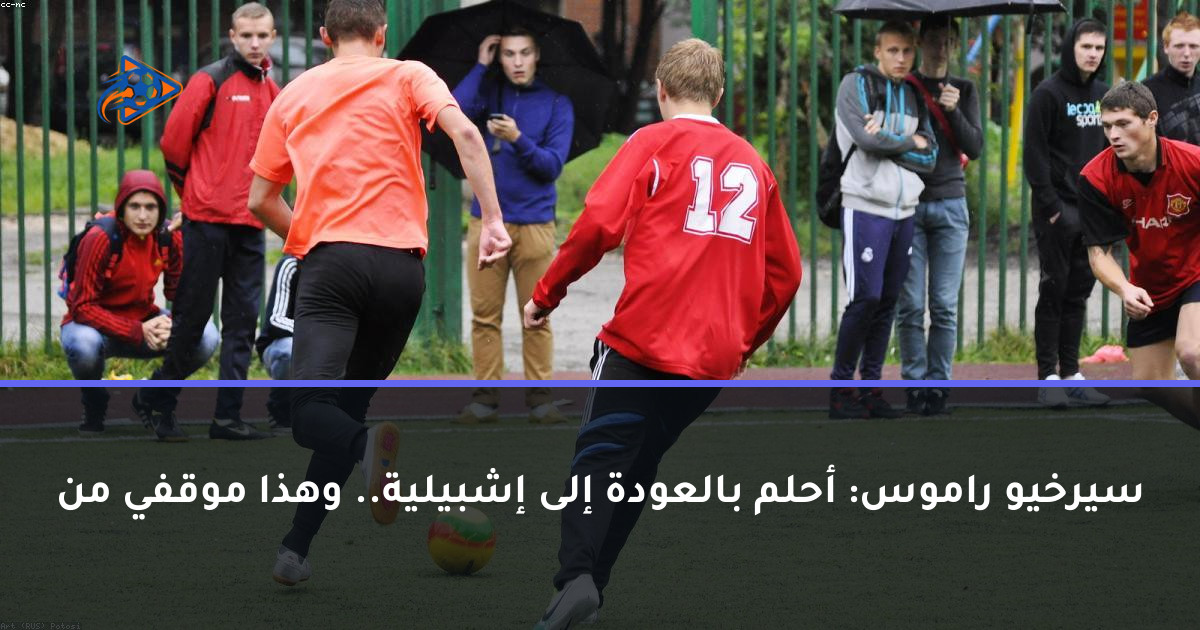 سيرخيو راموس: أحلم بالعودة إلى إشبيلية.. وهذا موقفي من