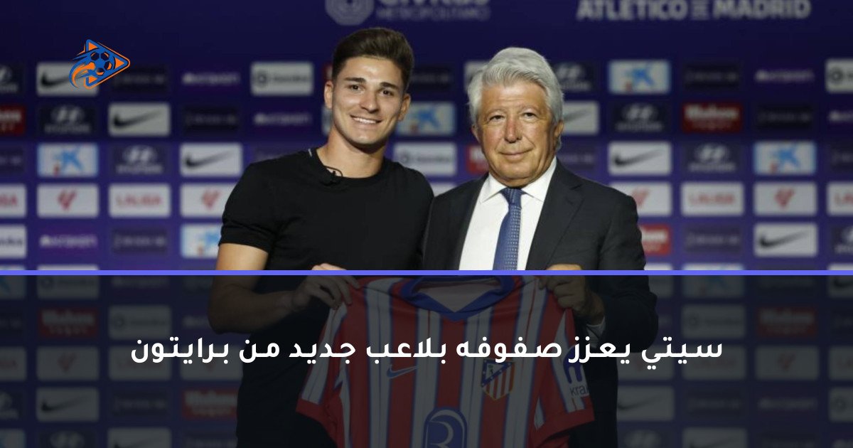 سـيـتـي يـعـزز صـفـوفـه بـلاعـب جـديـد مـن بـرايـتـون