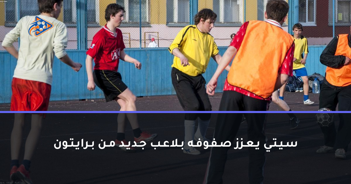 سـيـتـي يـعـزز صـفـوفـه بـلاعـب جـديـد مـن بـرايـتـون