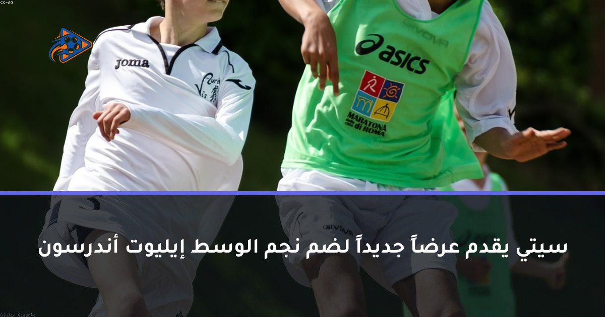 سيتي يقدم عرضاً جديداً لضم نجم الوسط إيليوت أندرسون