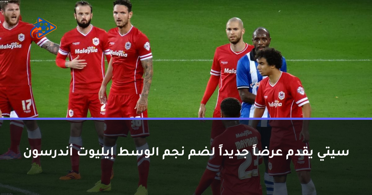 سيتي يقدم عرضاً جديداً لضم نجم الوسط إيليوت أندرسون
