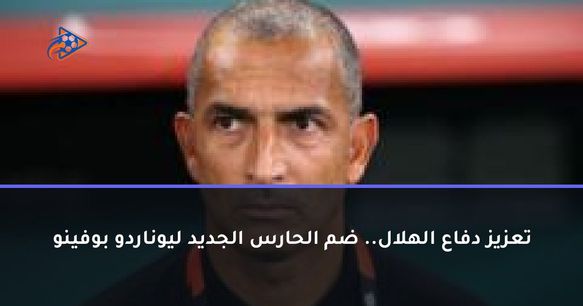 تعزيز دفاع الهلال.. ضم الحارس الجديد ليوناردو بوفينو