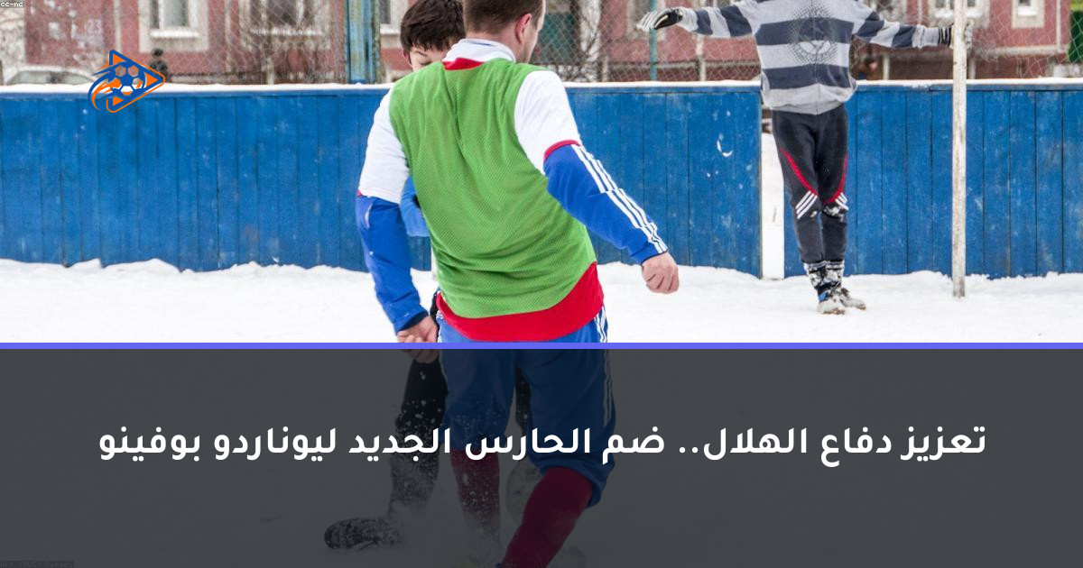 تعزيز دفاع الهلال.. ضم الحارس الجديد ليوناردو بوفينو