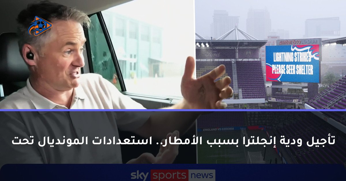 تأجيل ودية إنجلترا بسبب الأمطار.. استعدادات المونديال تحت