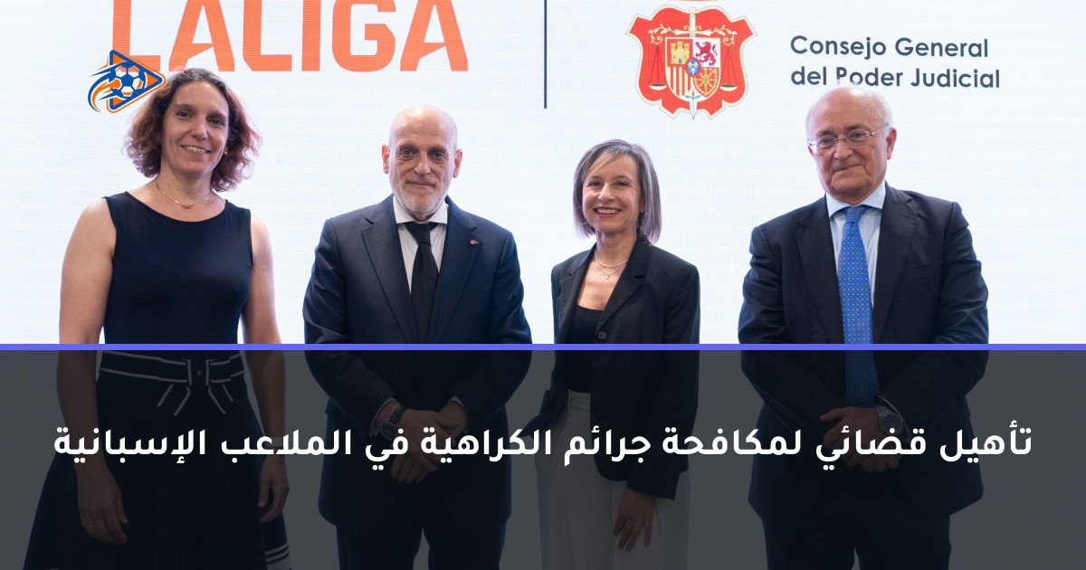 تأهيل قضائي لمكافحة جرائم الكراهية في الملاعب الإسبانية