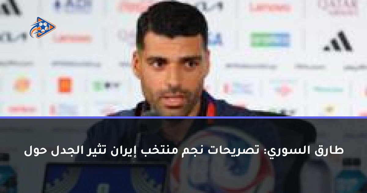 طارق السوري: تصريحات نجم منتخب إيران تثير الجدل حول