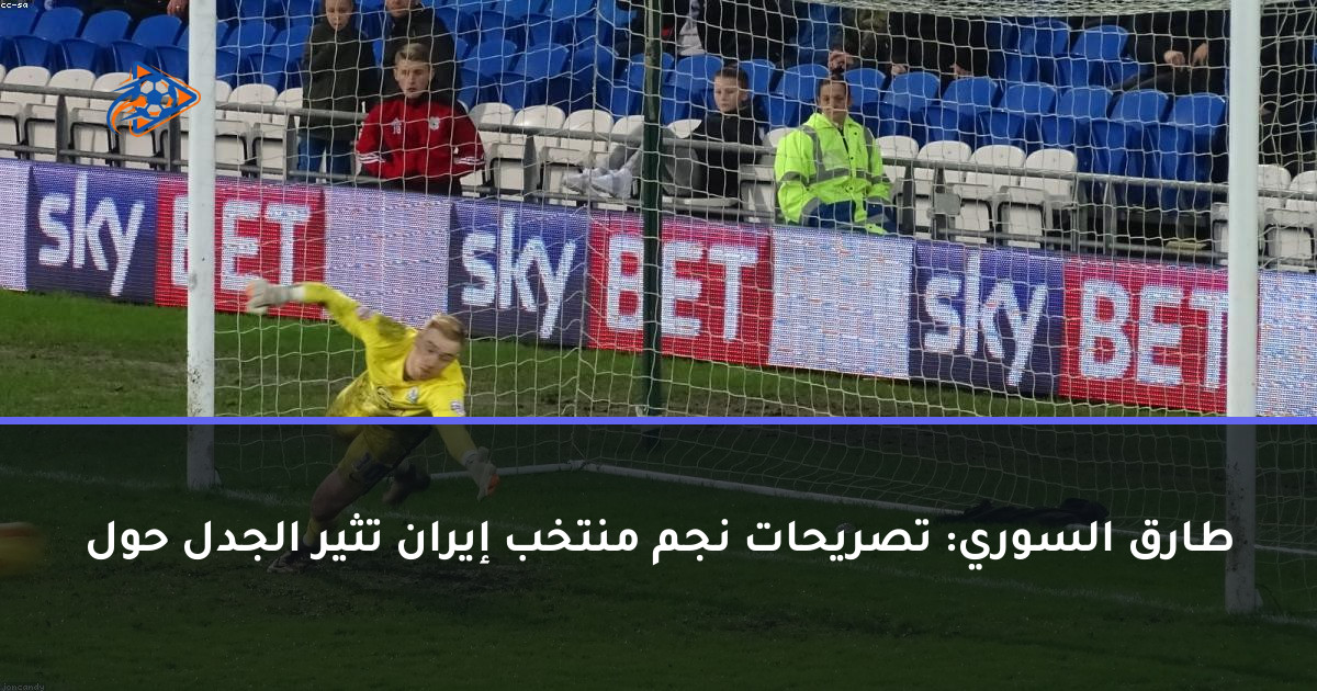 طارق السوري: تصريحات نجم منتخب إيران تثير الجدل حول