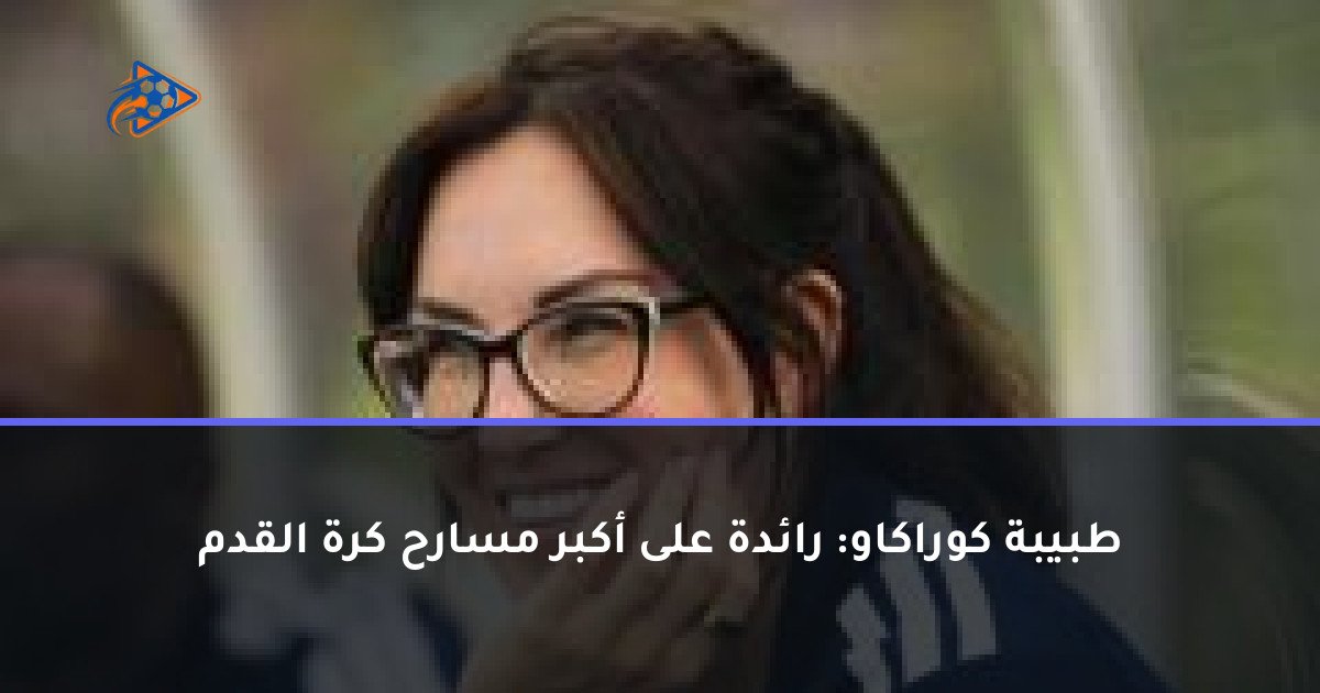 طبيبة كوراكاو: رائدة على أكبر مسارح كرة القدم
