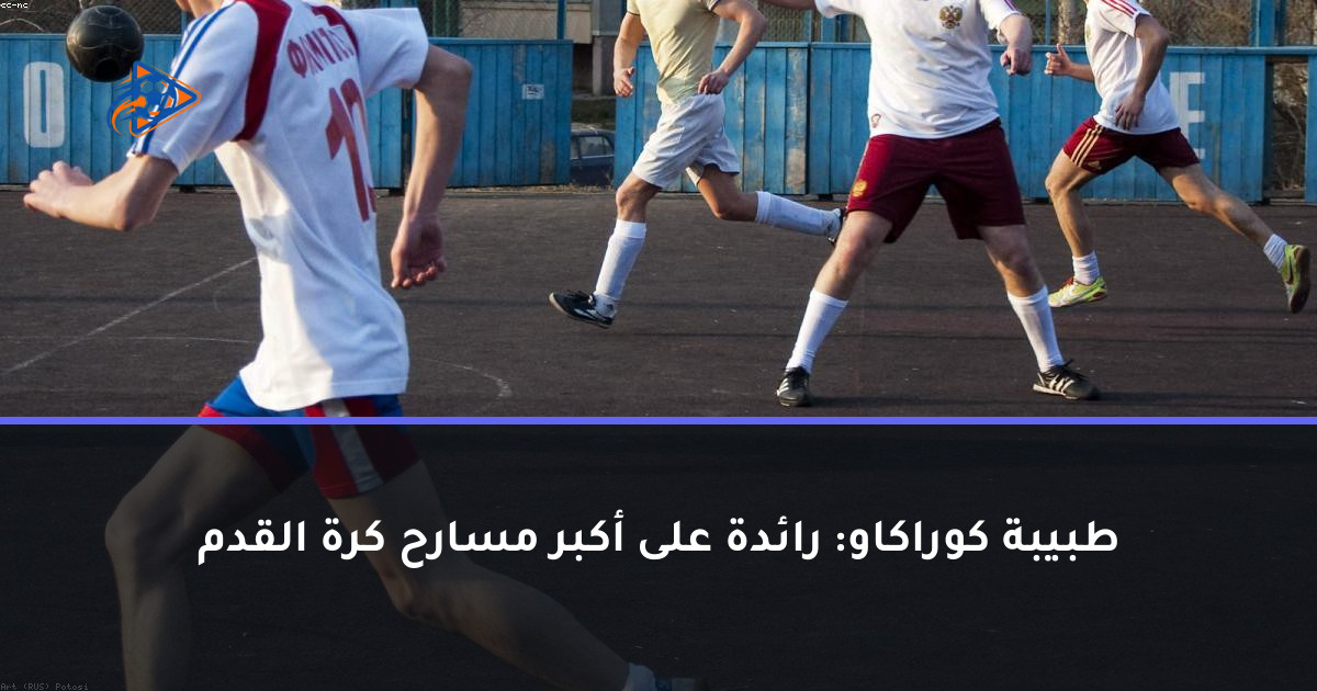 طبيبة كوراكاو: رائدة على أكبر مسارح كرة القدم