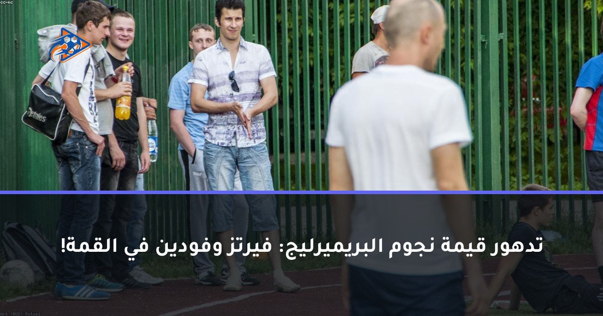 تدهور قيمة نجوم البريميرليج: فيرتز وفودين في القمة!