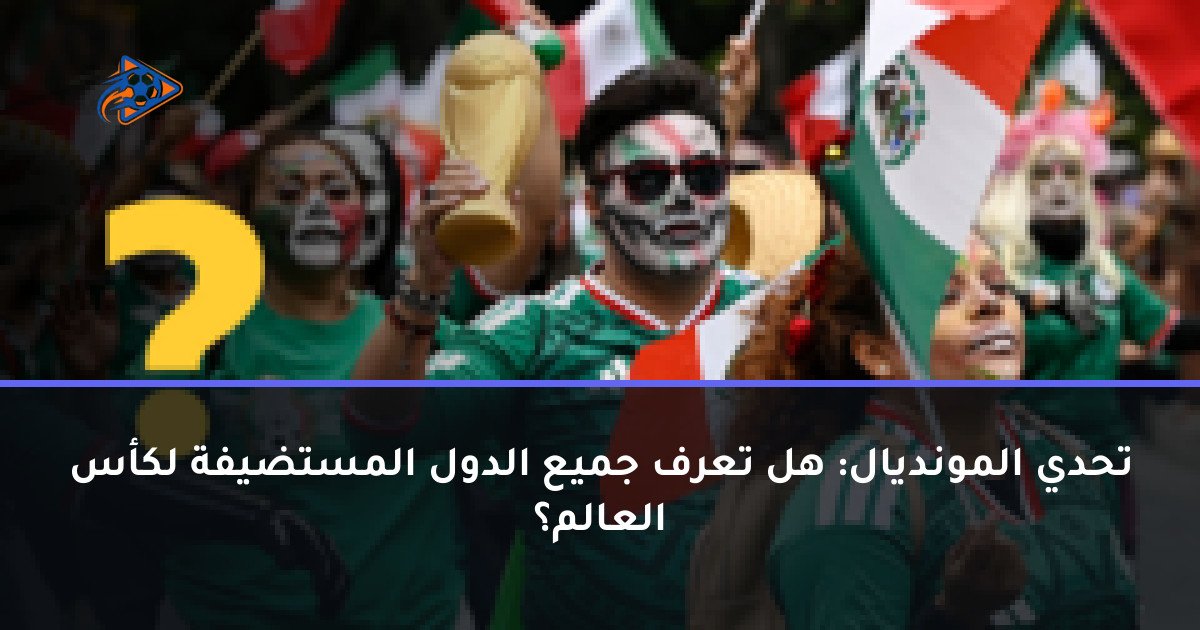 تحدي المونديال: هل تعرف جميع الدول المستضيفة لكأس العالم؟