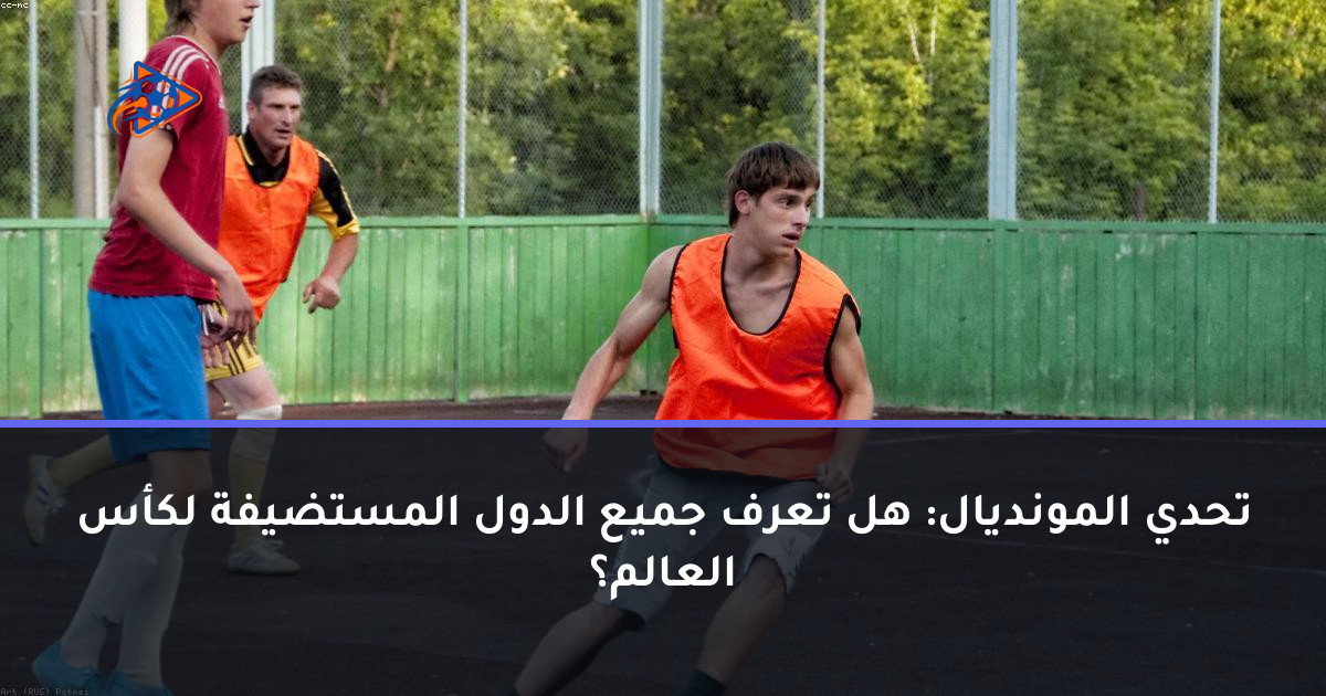تحدي المونديال: هل تعرف جميع الدول المستضيفة لكأس العالم؟