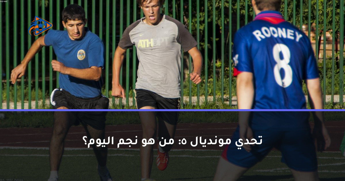 تحدي مونديال 5: من هو نجم اليوم؟