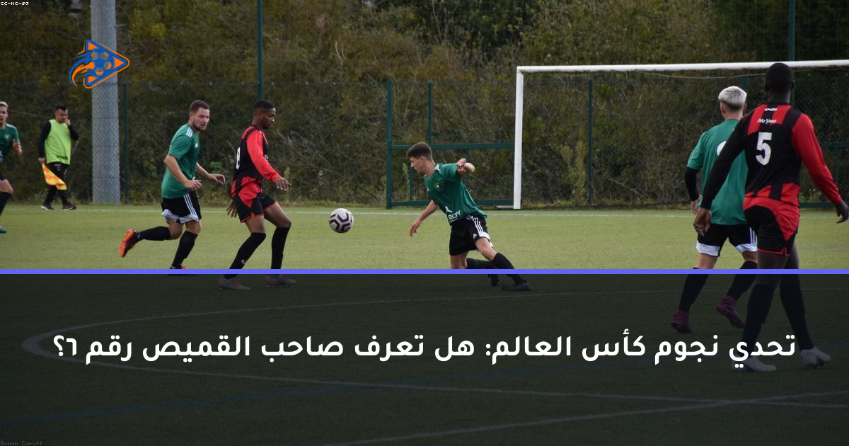 تحدي نجوم كأس العالم: هل تعرف صاحب القميص رقم 6؟