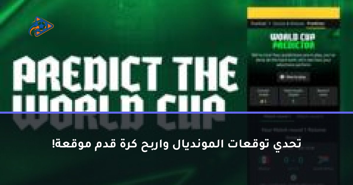 تحدي توقعات المونديال واربح كرة قدم موقعة!