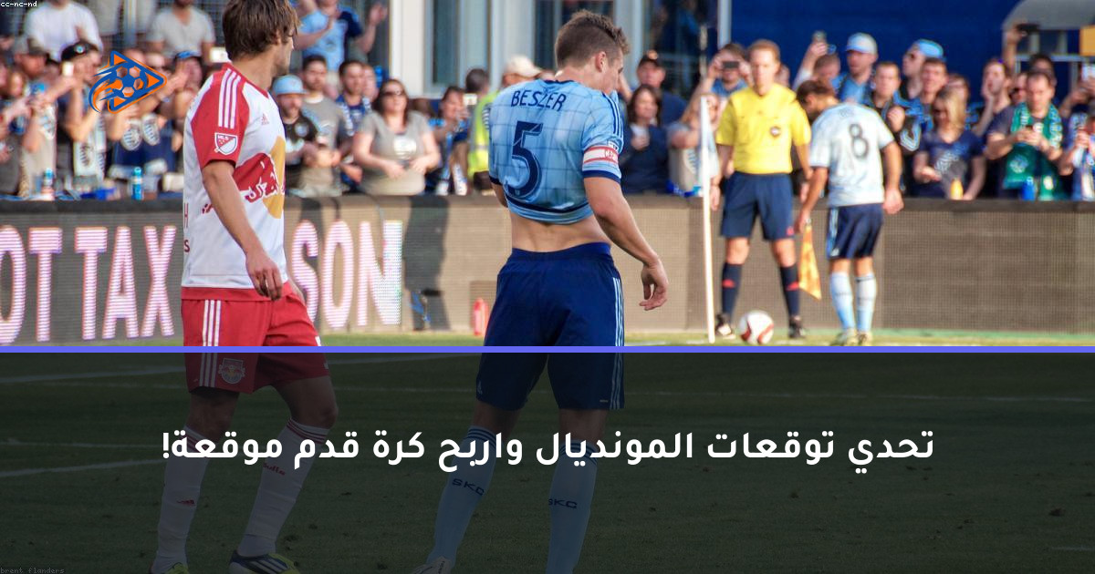 تحدي توقعات المونديال واربح كرة قدم موقعة!